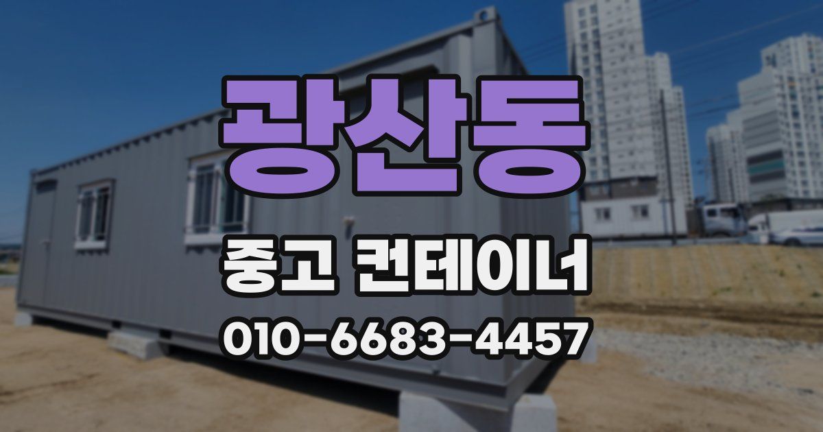 광산동 중고 컨테이너 파는곳