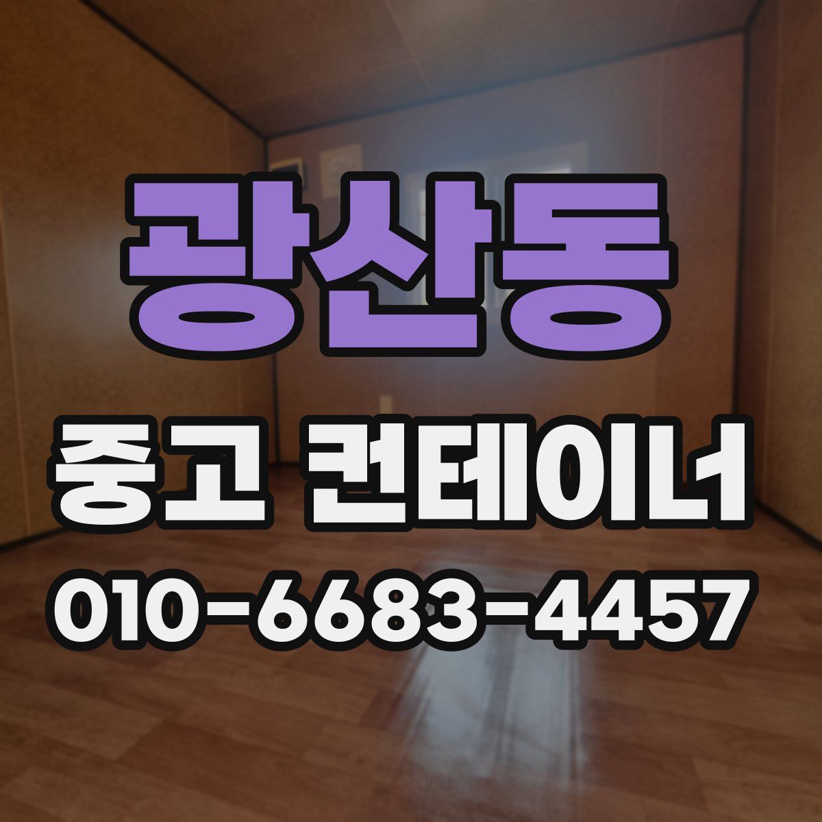 광산동 중고 컨테이너 파는곳