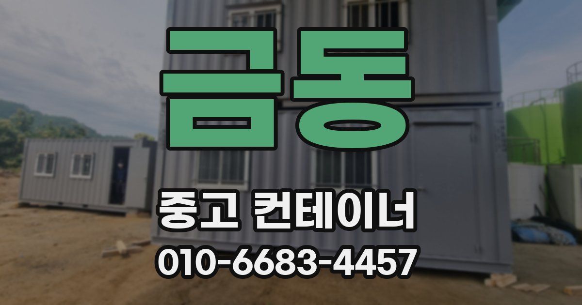 금동 중고 컨테이너 파는곳