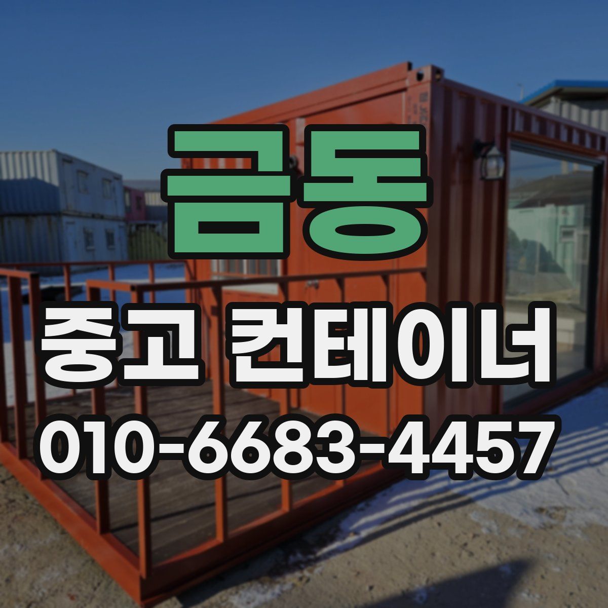 금동 중고 컨테이너 파는곳