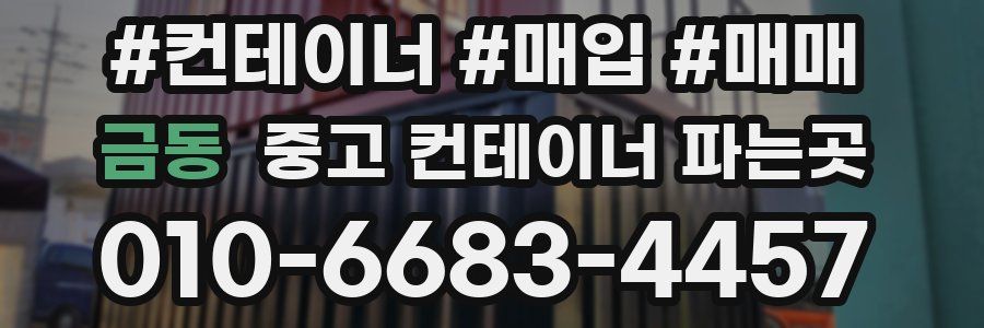 금동 중고 컨테이너 파는곳