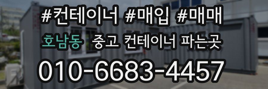 호남동 중고 컨테이너 파는곳