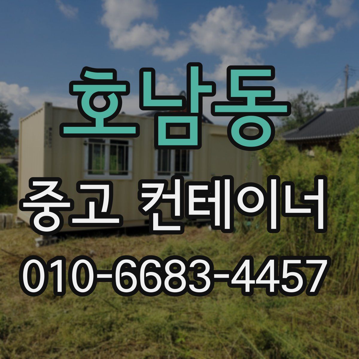호남동 중고 컨테이너 파는곳