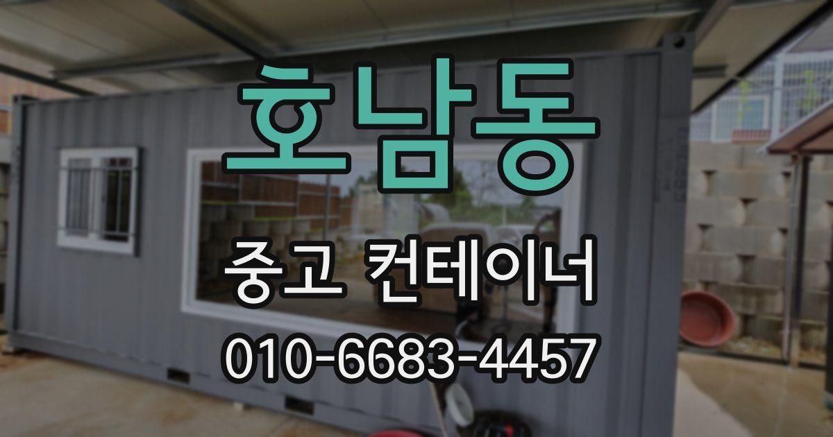 호남동 중고 컨테이너 파는곳