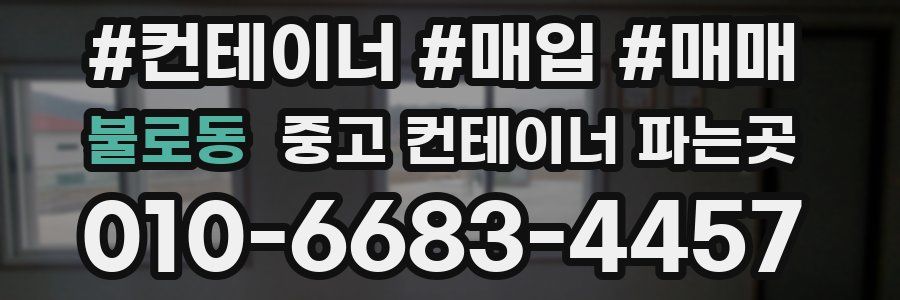 불로동 중고 컨테이너 파는곳