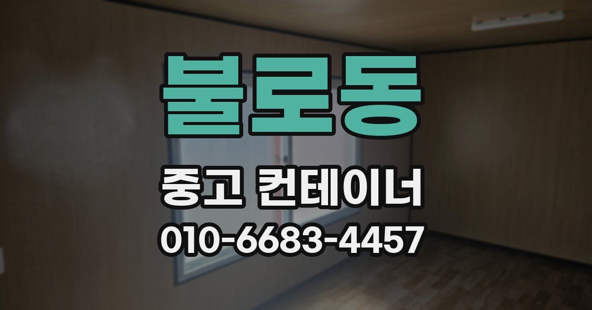 불로동 중고 컨테이너 파는곳