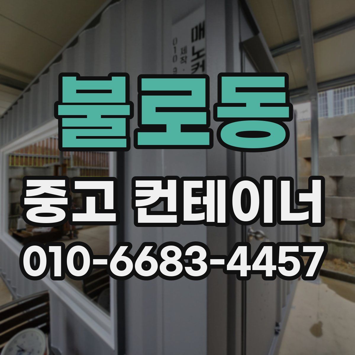 불로동 중고 컨테이너 파는곳