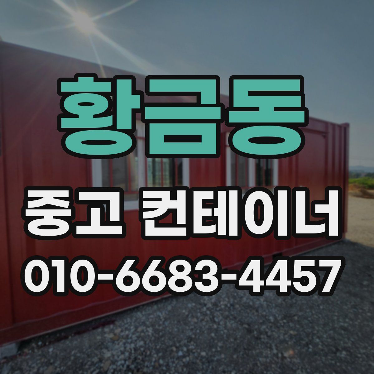 황금동 중고 컨테이너 파는곳