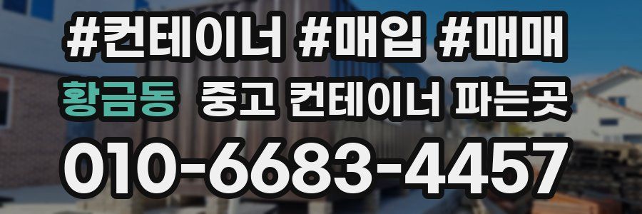 황금동 중고 컨테이너 파는곳