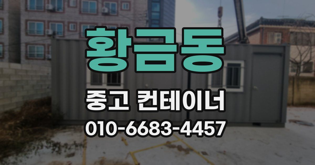 황금동 중고 컨테이너 파는곳