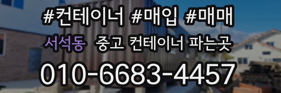 서석동 중고 컨테이너 파는곳