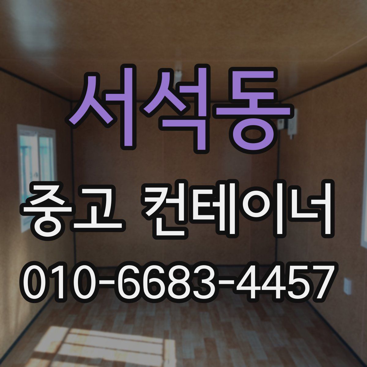 서석동 중고 컨테이너 파는곳