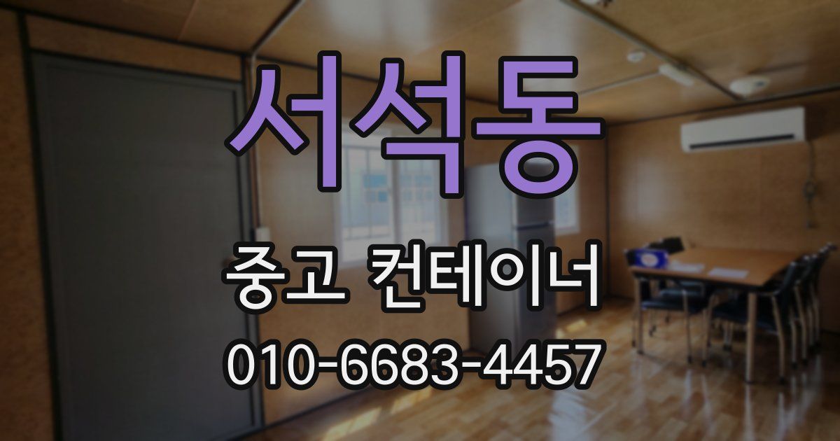 서석동 중고 컨테이너 파는곳
