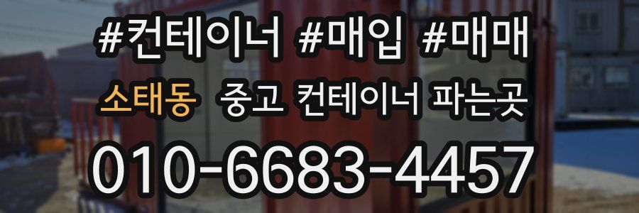 소태동 중고 컨테이너 파는곳