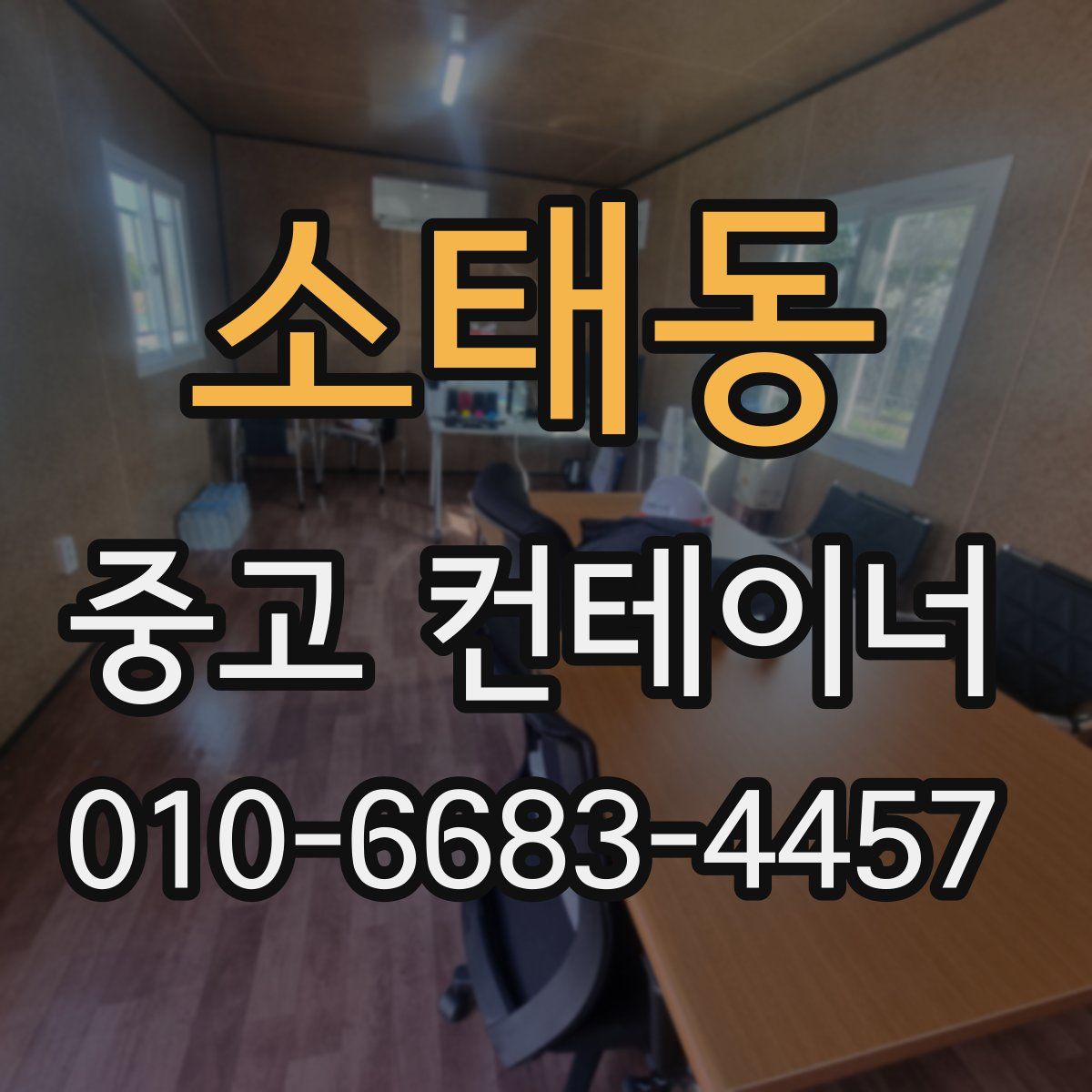소태동 중고 컨테이너 파는곳