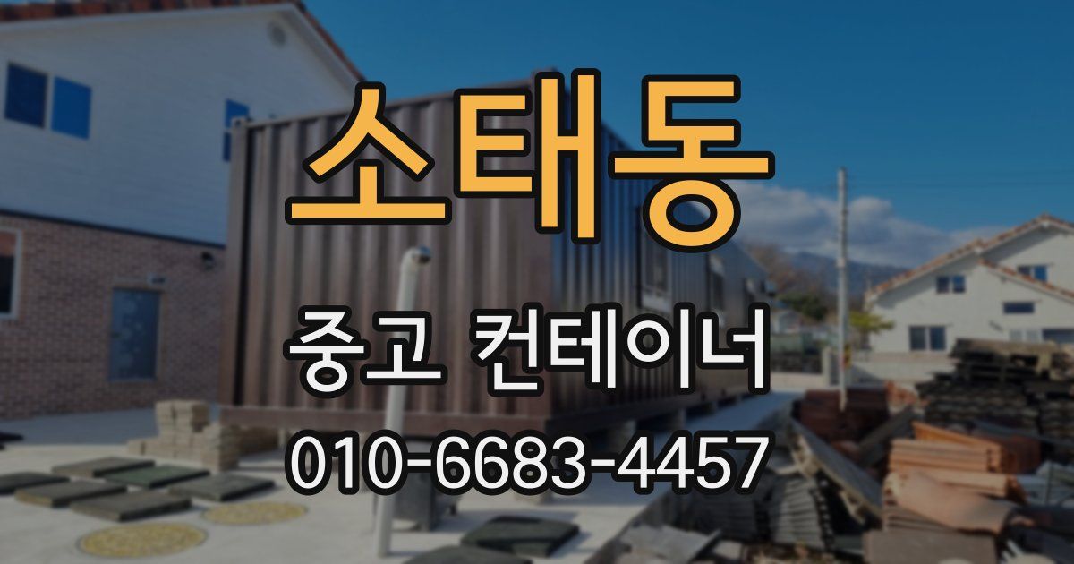 소태동 중고 컨테이너 파는곳