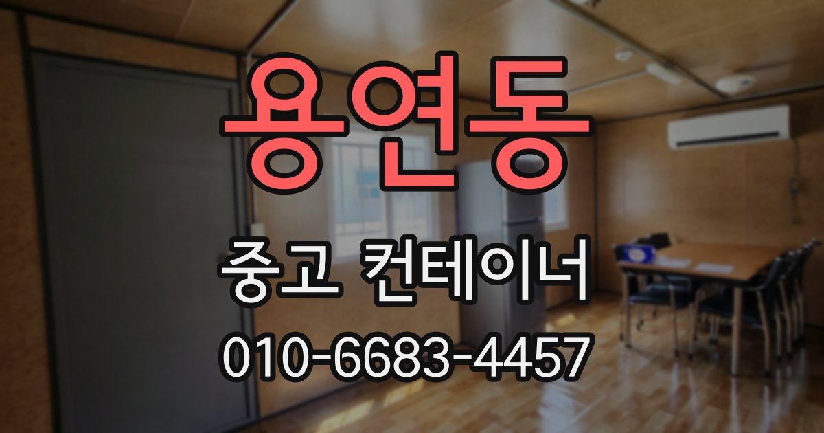 용연동 중고 컨테이너 파는곳