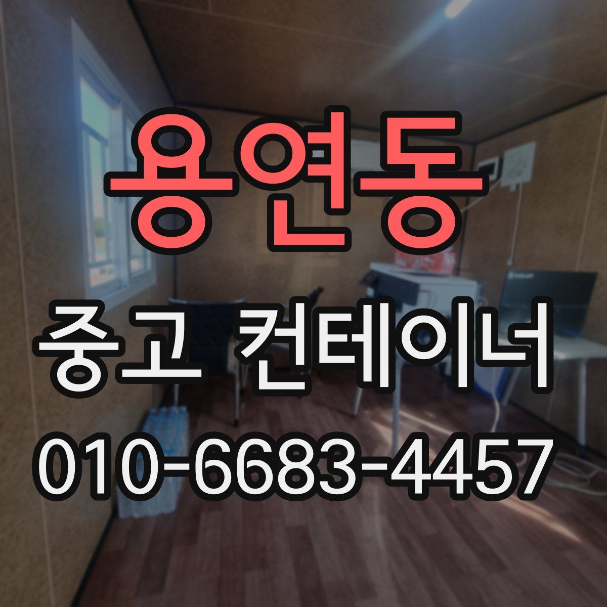용연동 중고 컨테이너 파는곳