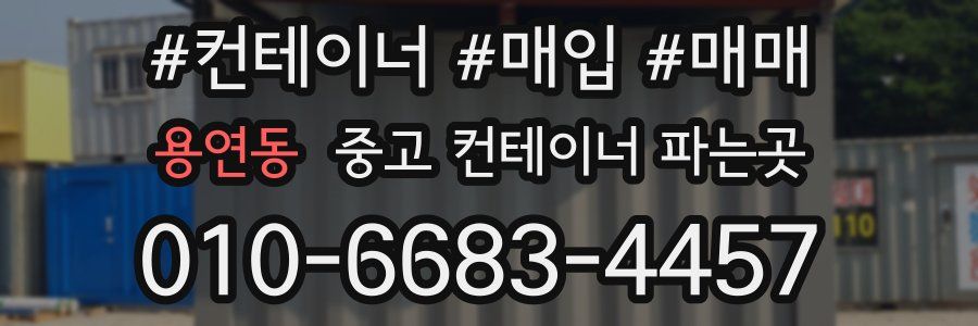 용연동 중고 컨테이너 파는곳