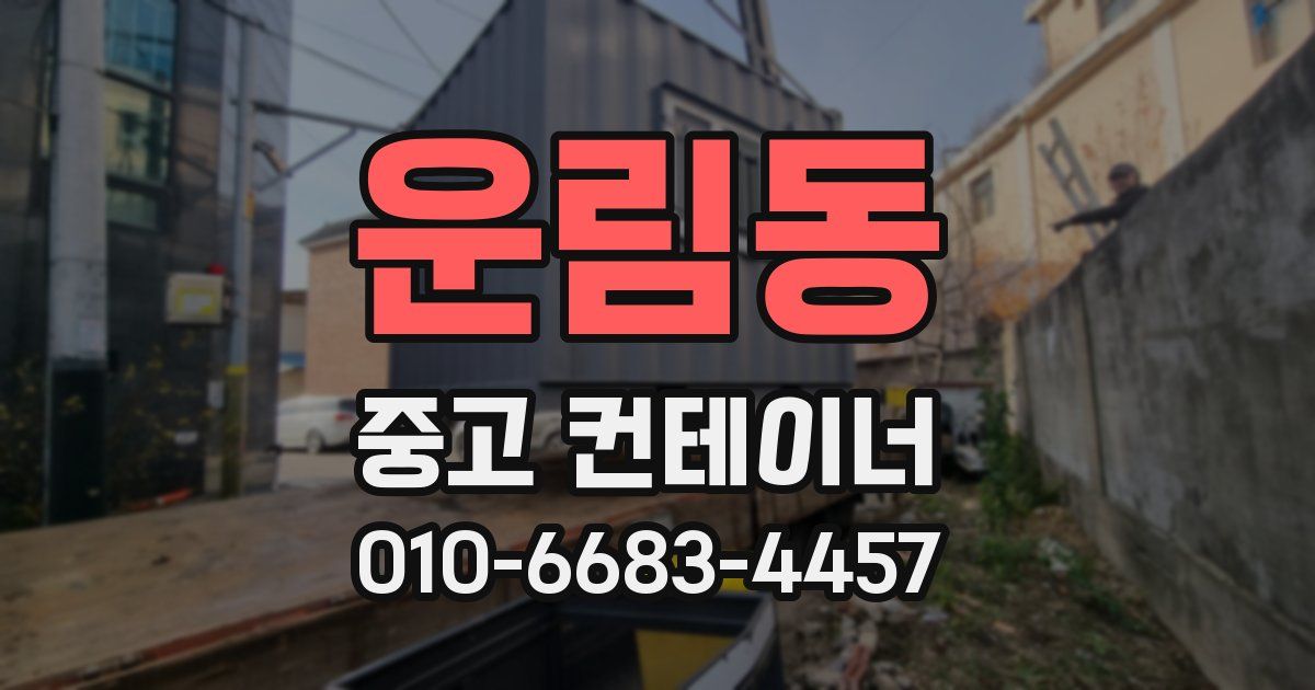 운림동 중고 컨테이너 파는곳