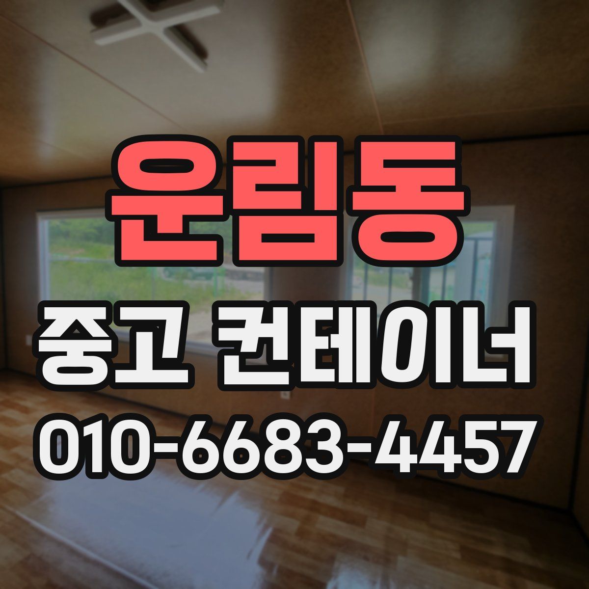 운림동 중고 컨테이너 파는곳