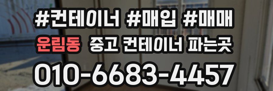 운림동 중고 컨테이너 파는곳