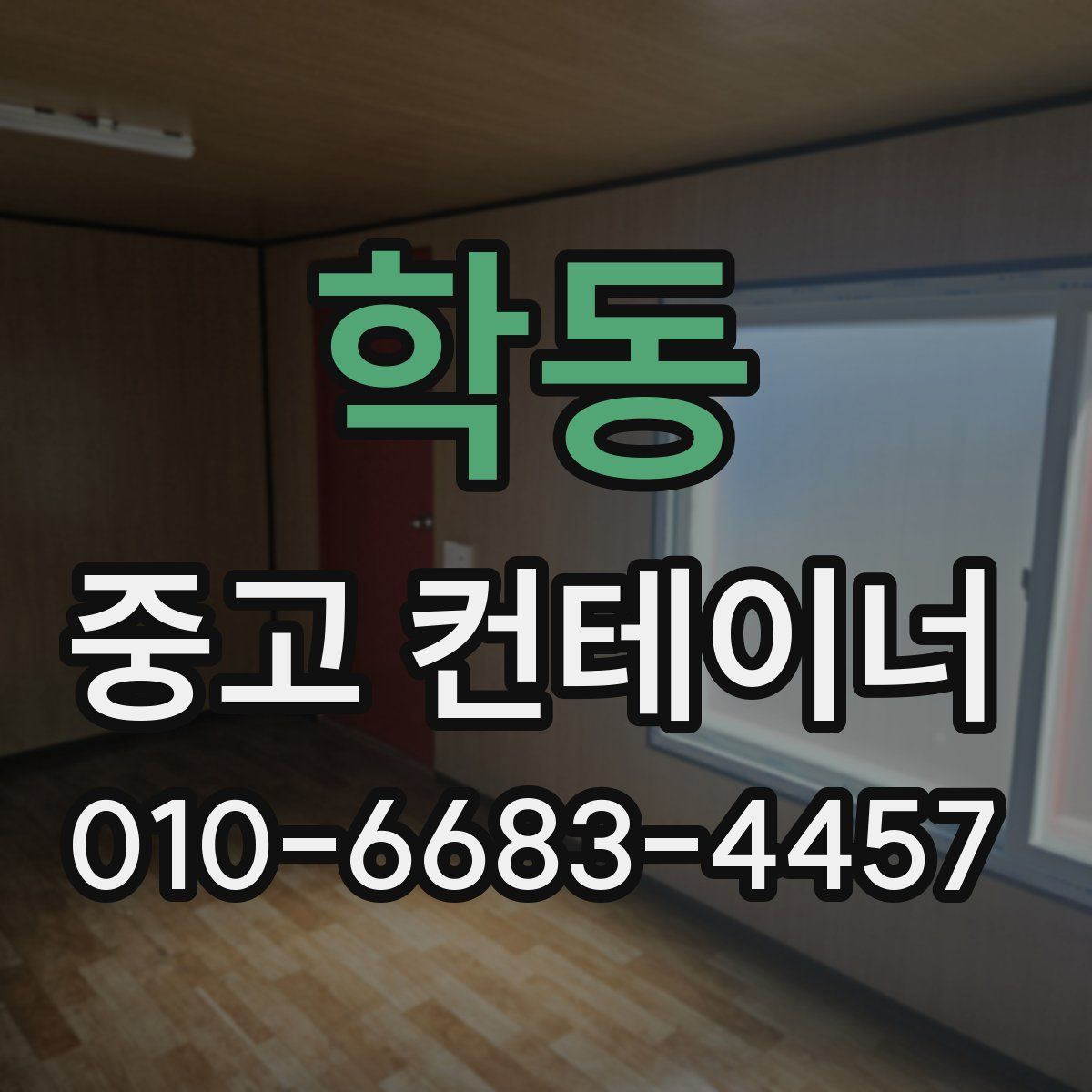 학동 중고 컨테이너 파는곳
