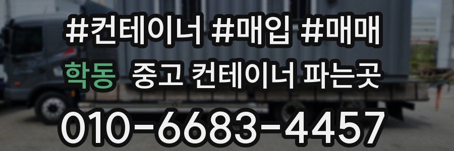학동 중고 컨테이너 파는곳