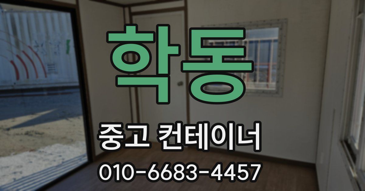 학동 중고 컨테이너 파는곳