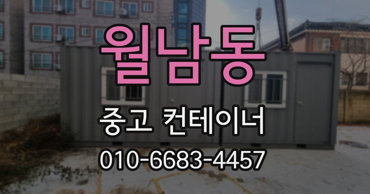 월남동 중고 컨테이너 파는곳