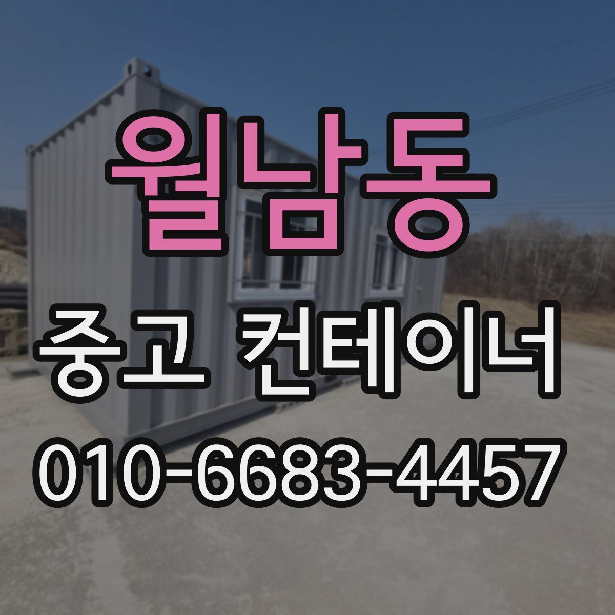 월남동 중고 컨테이너 파는곳