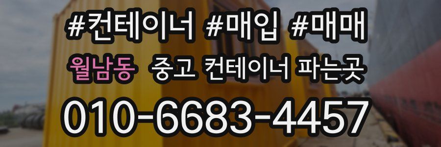 월남동 중고 컨테이너 파는곳
