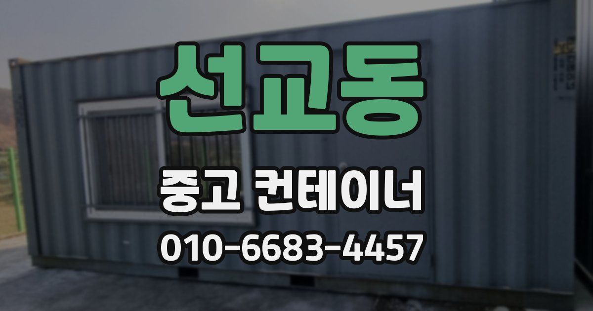 선교동 중고 컨테이너 파는곳