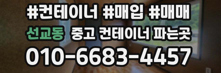 선교동 중고 컨테이너 파는곳