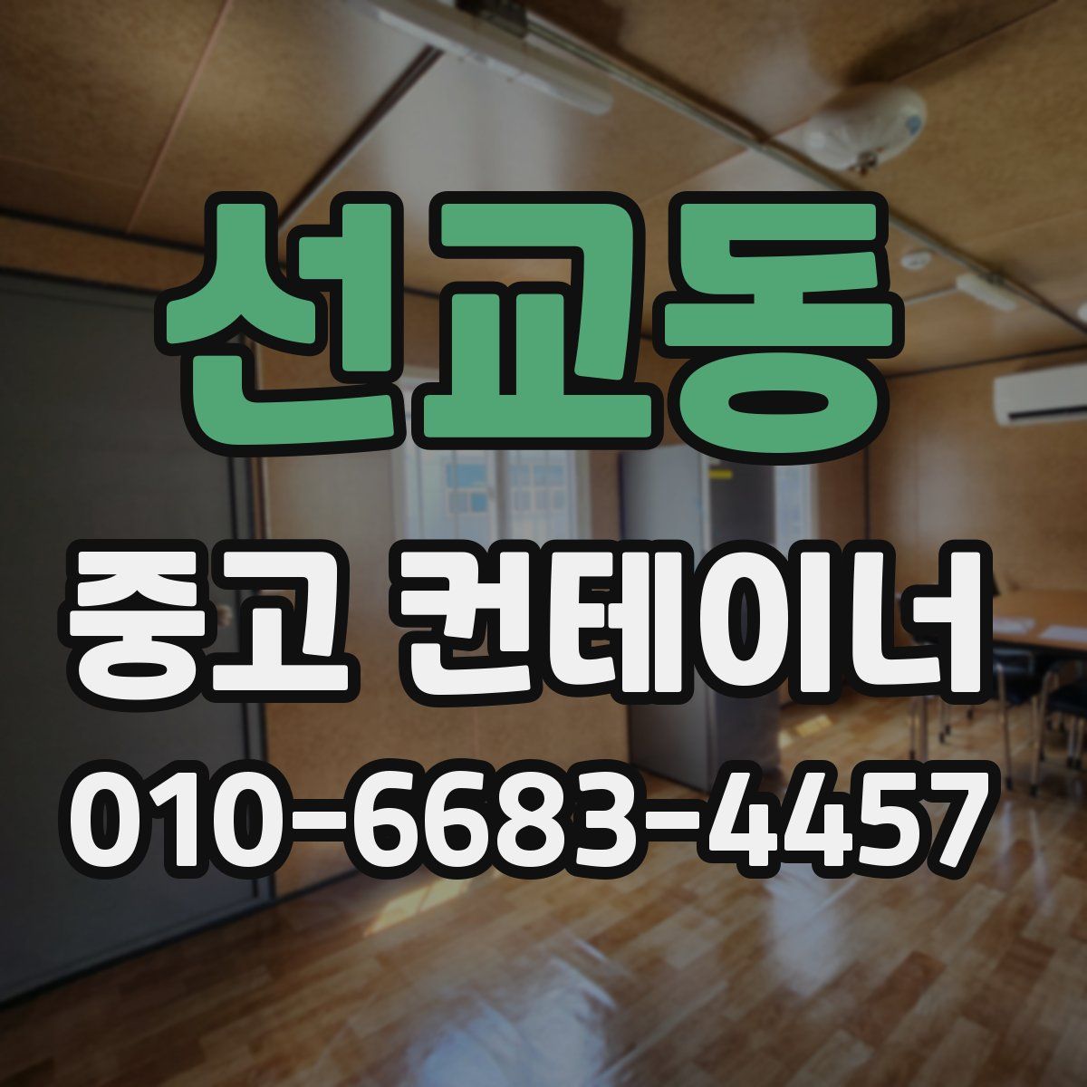 선교동 중고 컨테이너 파는곳