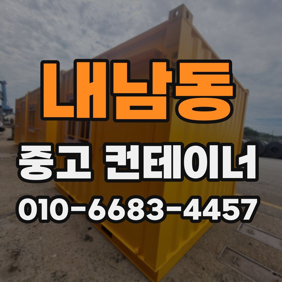 내남동 중고 컨테이너 파는곳