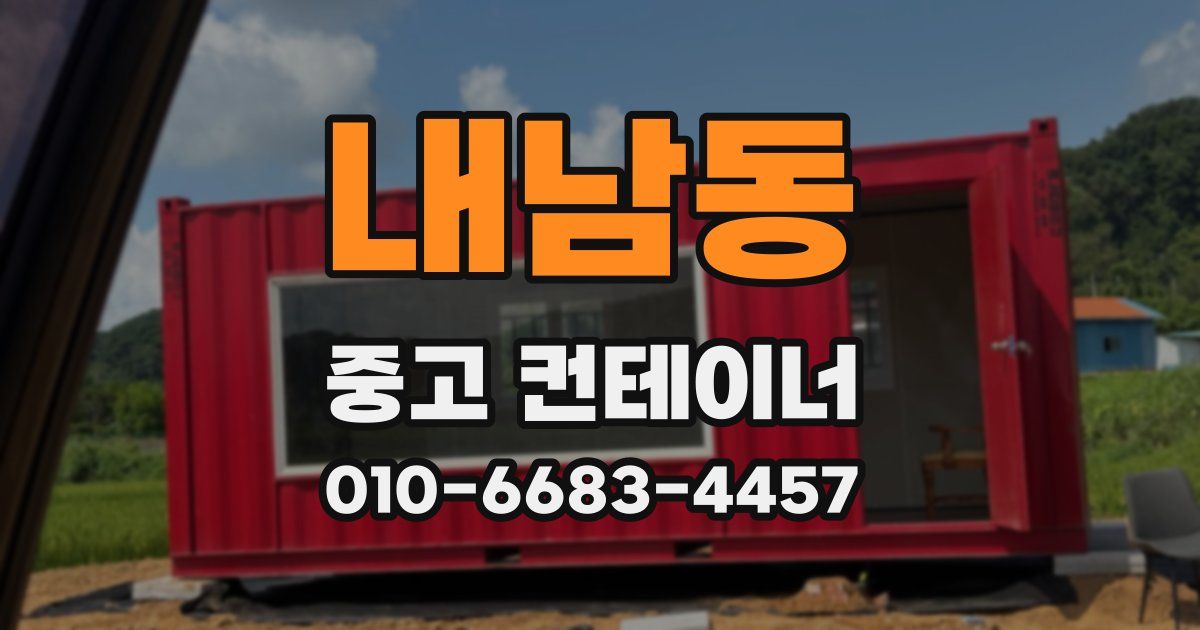 내남동 중고 컨테이너 파는곳