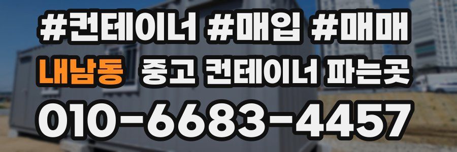내남동 중고 컨테이너 파는곳