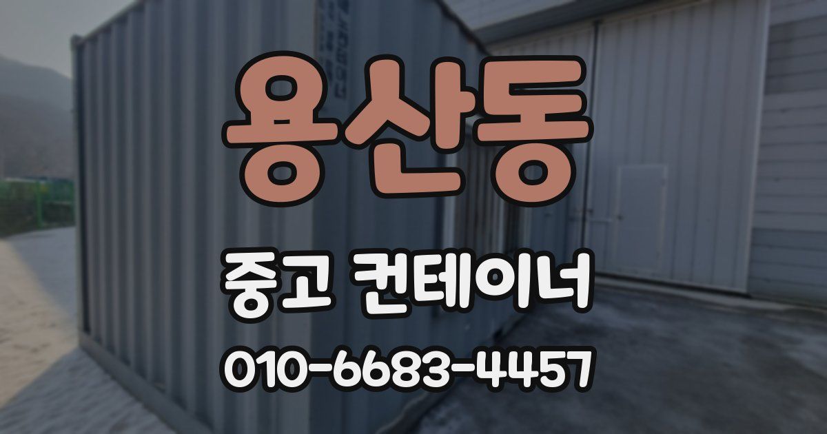 용산동 중고 컨테이너 파는곳