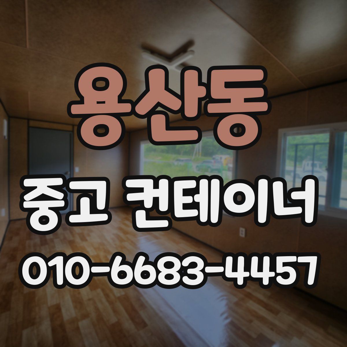 용산동 중고 컨테이너 파는곳