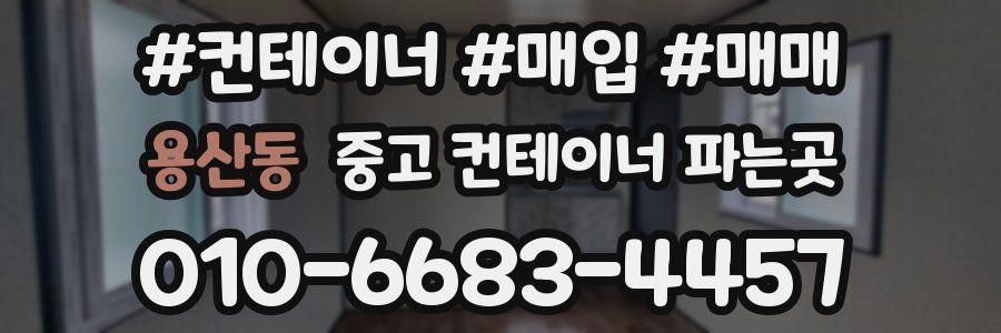 용산동 중고 컨테이너 파는곳