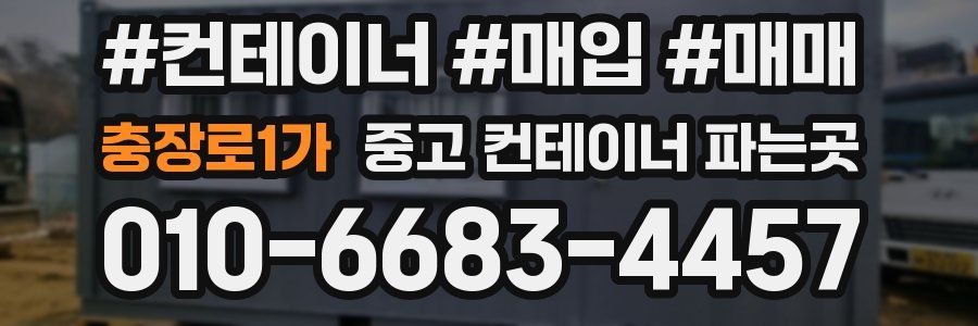 충장로1가 중고 컨테이너 파는곳
