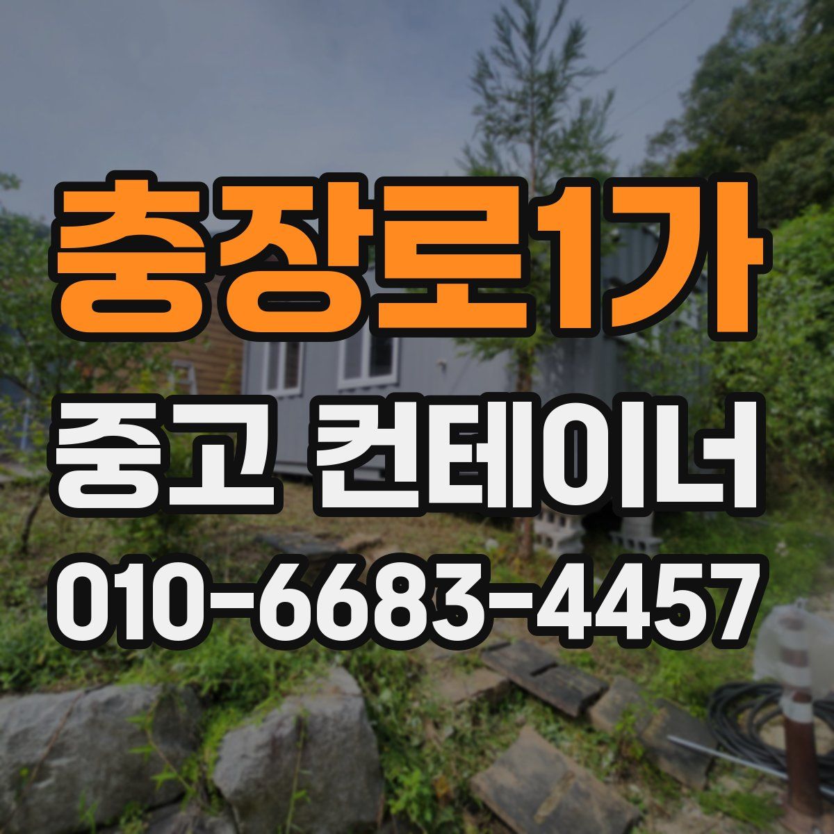충장로1가 중고 컨테이너 파는곳