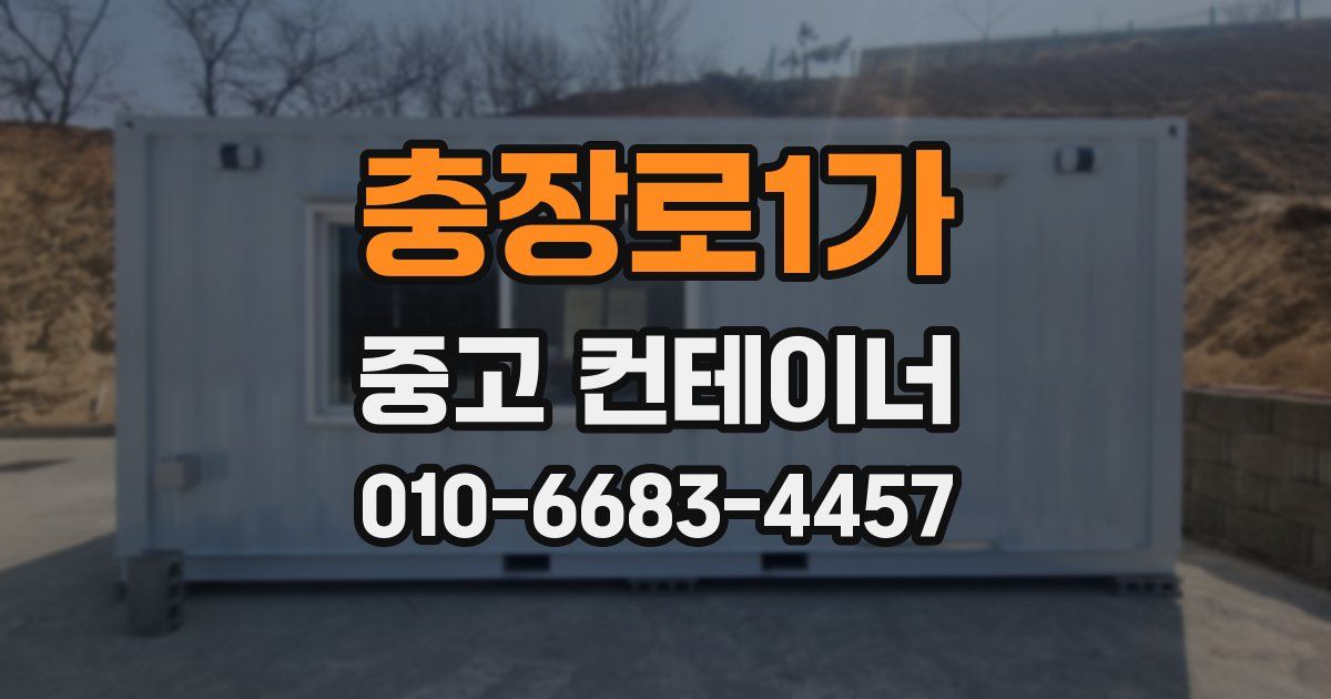 충장로1가 중고 컨테이너 파는곳