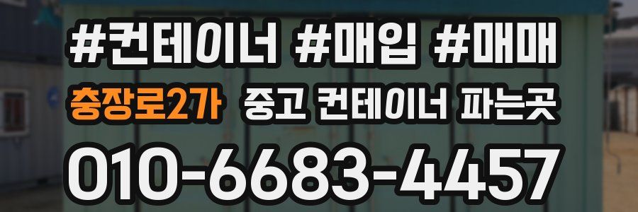 충장로2가 중고 컨테이너 파는곳