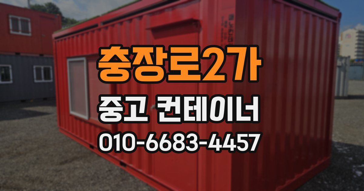 충장로2가 중고 컨테이너 파는곳