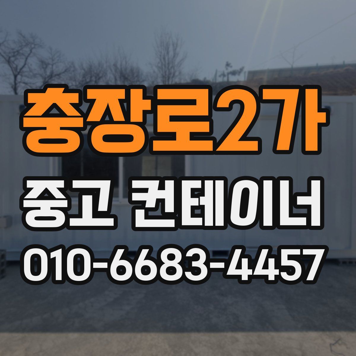 충장로2가 중고 컨테이너 파는곳