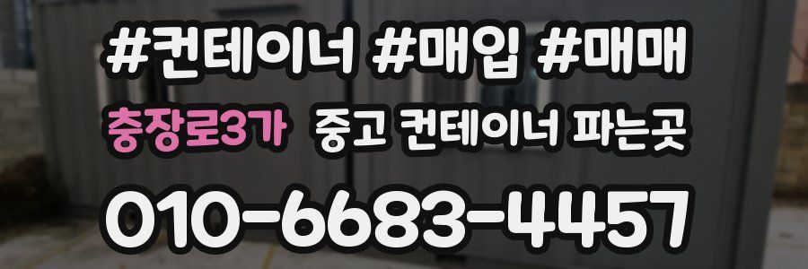 충장로3가 중고 컨테이너 파는곳