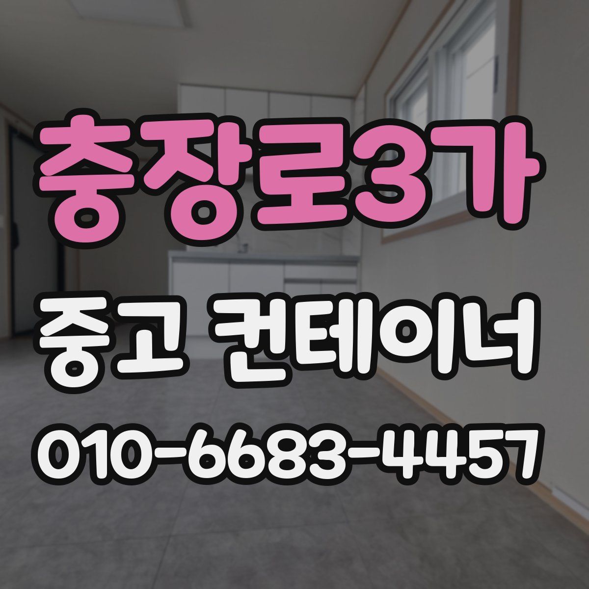 충장로3가 중고 컨테이너 파는곳