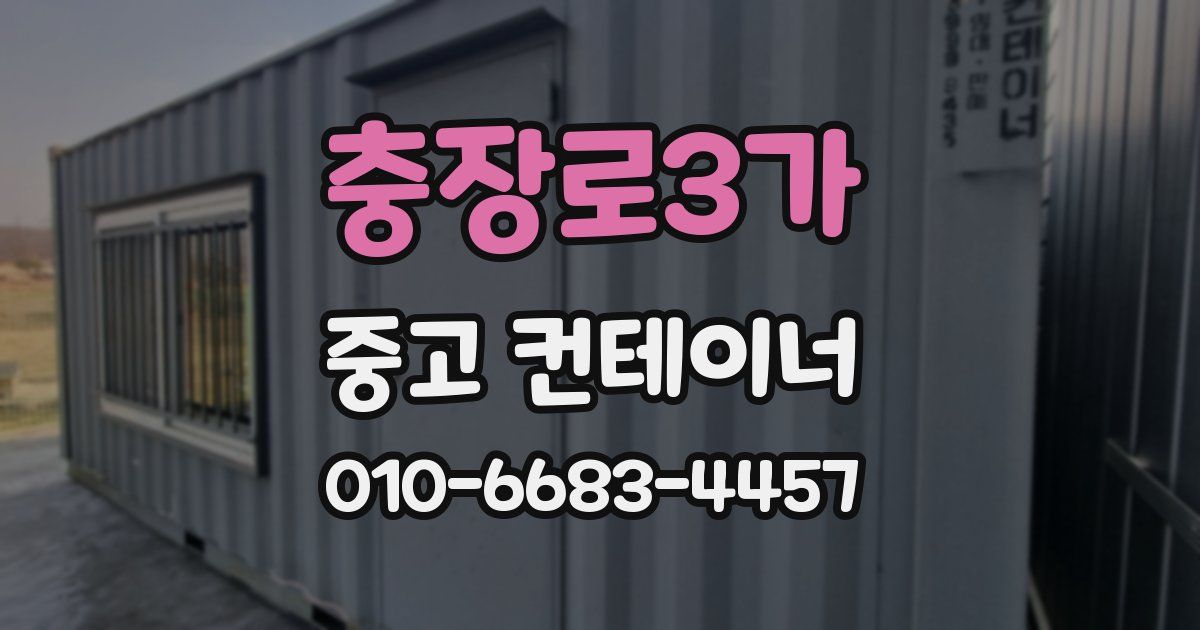 충장로3가 중고 컨테이너 파는곳
